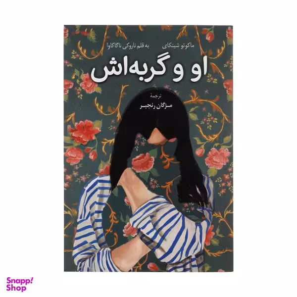 کتاب او و گربه اش اثر ماکوتو شینکای و ناروکی ناگاکاوا انتشارات کتاب کوله پشتی