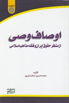 خرید کتاب اوصاف وصی از منظر حقوق ایران و فقه مذاهب اسلامی (کد 875) &#8212; کتابسرای طه