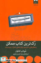 کتاب رک ترین کتاب ممکن راهکارهایی کاربردی برای رهایی ذهن از چرندیات | ایده بوک