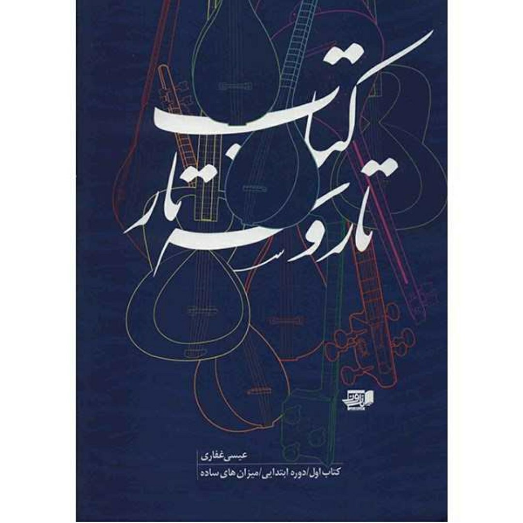 کتاب آموزش تار و سه تار اثر عیسی غفاری جلد اول