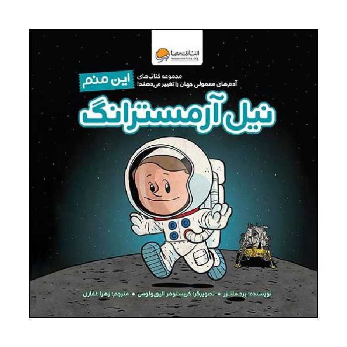 کتاب این منم نیل آرمسترانگ اثر برد ملتزر نشر مهرسا 