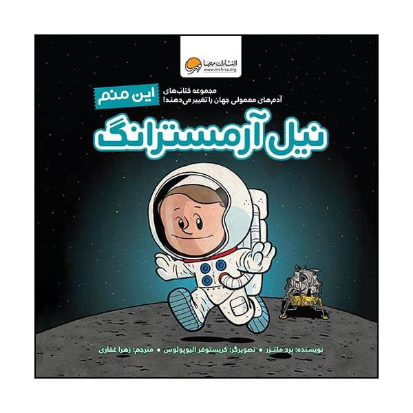 کتاب این منم نیل آرمسترانگ اثر برد ملتزر نشر مهرسا 