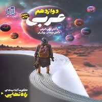 کتاب راه نهایی عربی دوازدهم نشر دریافت | چی بخونم