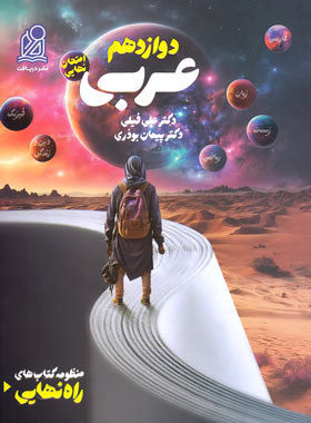 کتاب راه نهایی عربی دوازدهم نشر دریافت | چی بخونم