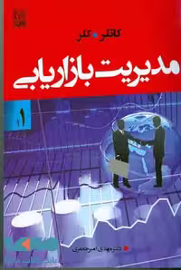 مدیریت بازاریابی جلد اول نشر نص
