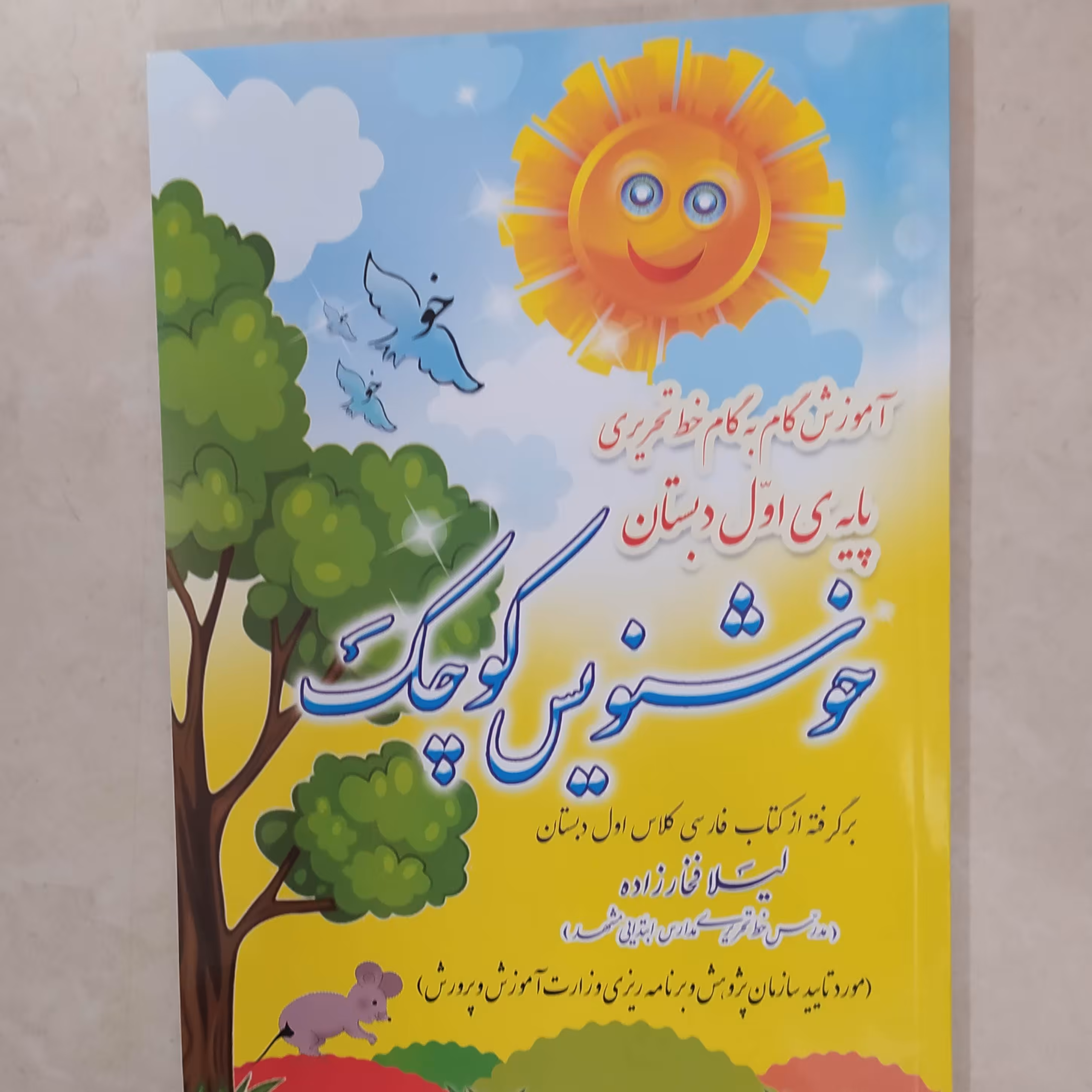 کتاب خوشنویس کوچک پایه اول