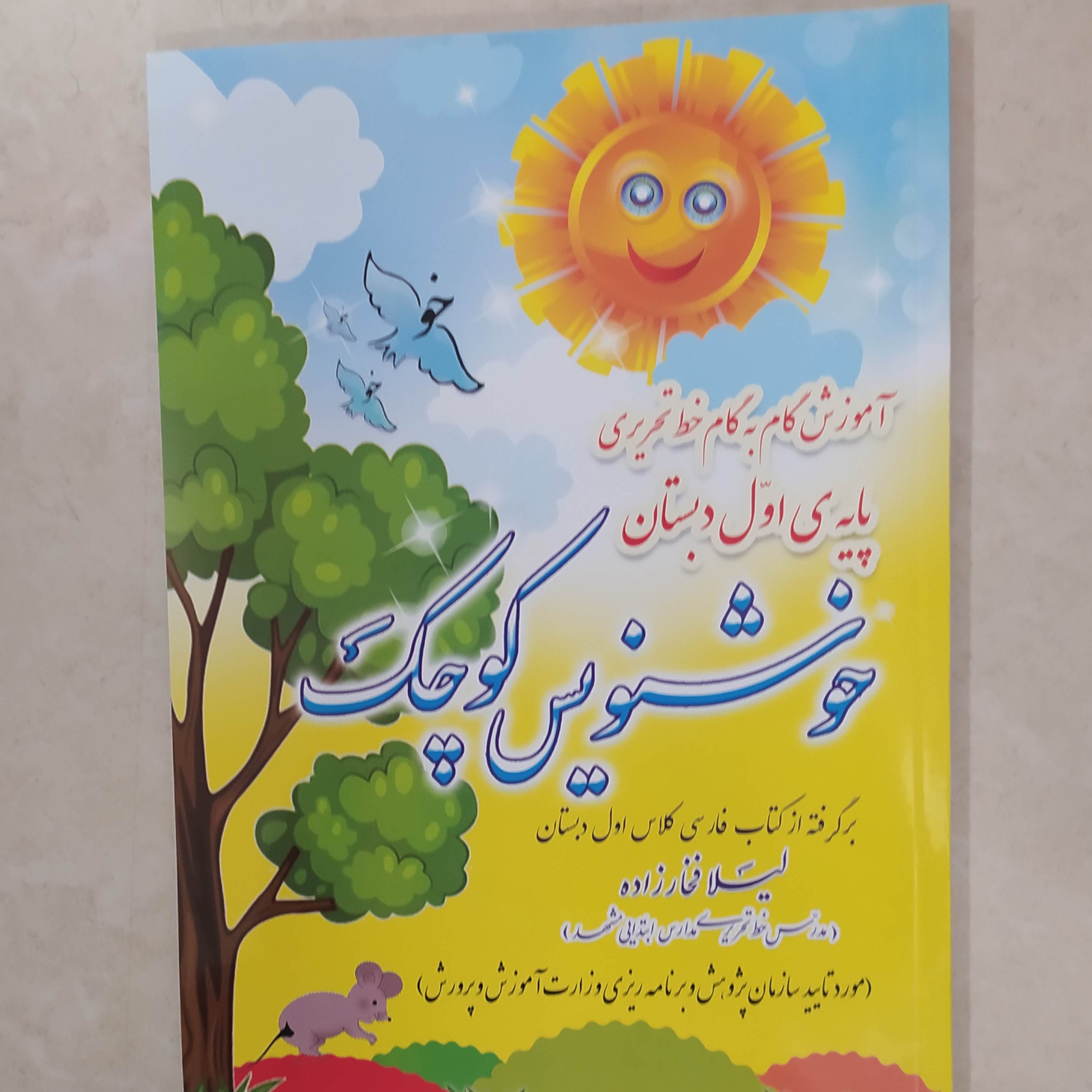 کتاب خوشنویس کوچک پایه اول