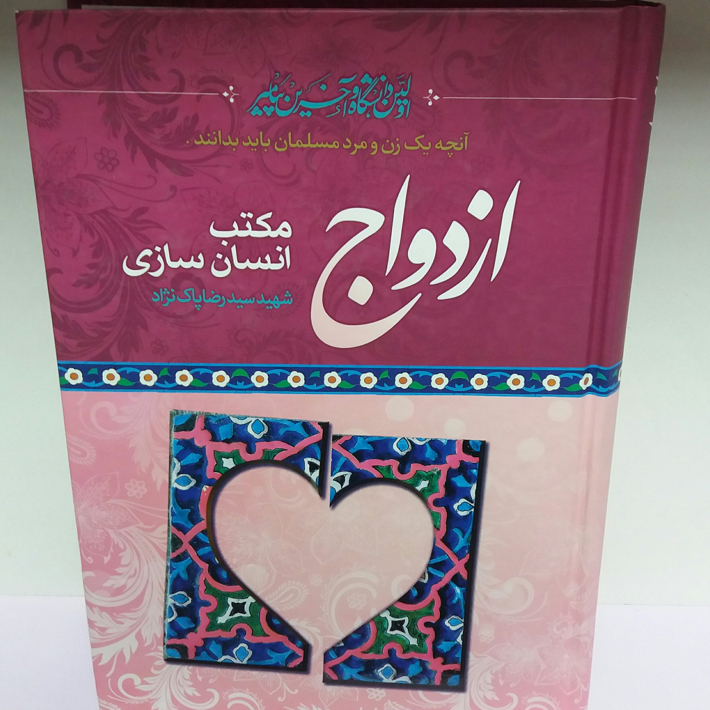 کتاب ازدواج مکتب انسان سازی