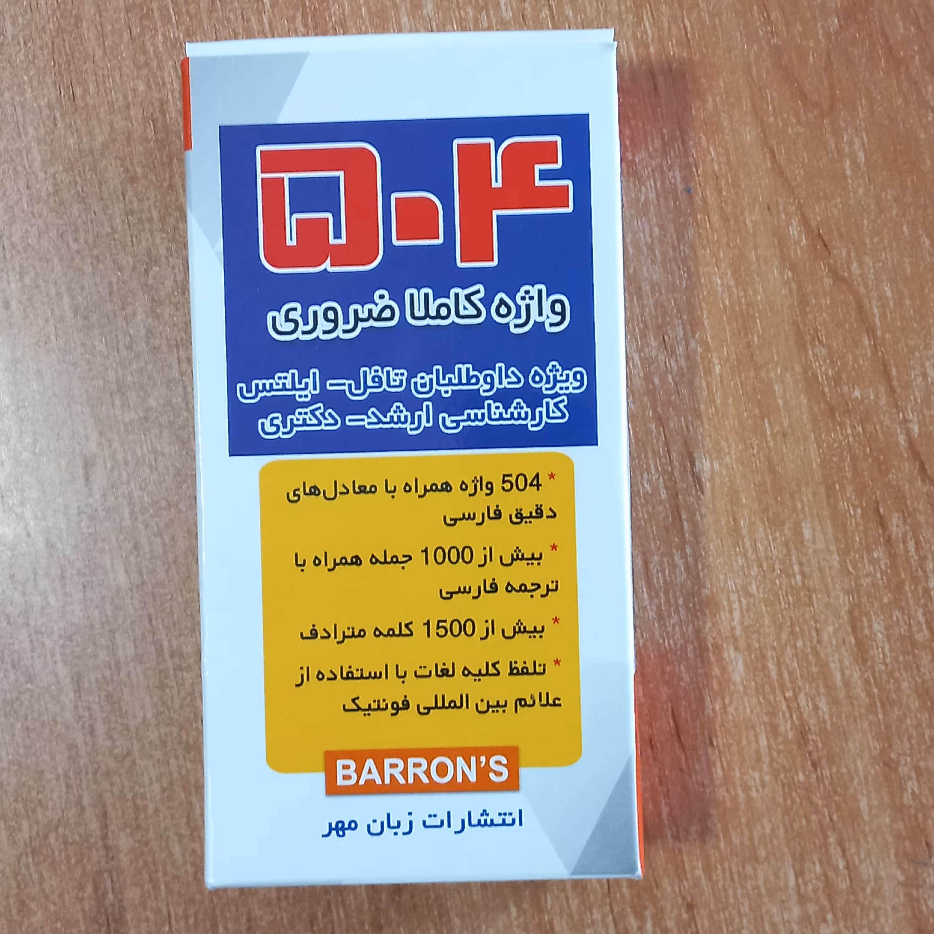 فلش کارت 504 واژه کاملا ضروری زبان انگلیسی قابل استفاده برای تمامی داوطلبان آزمون تافل، آیلتس، ارشد و دکتری
