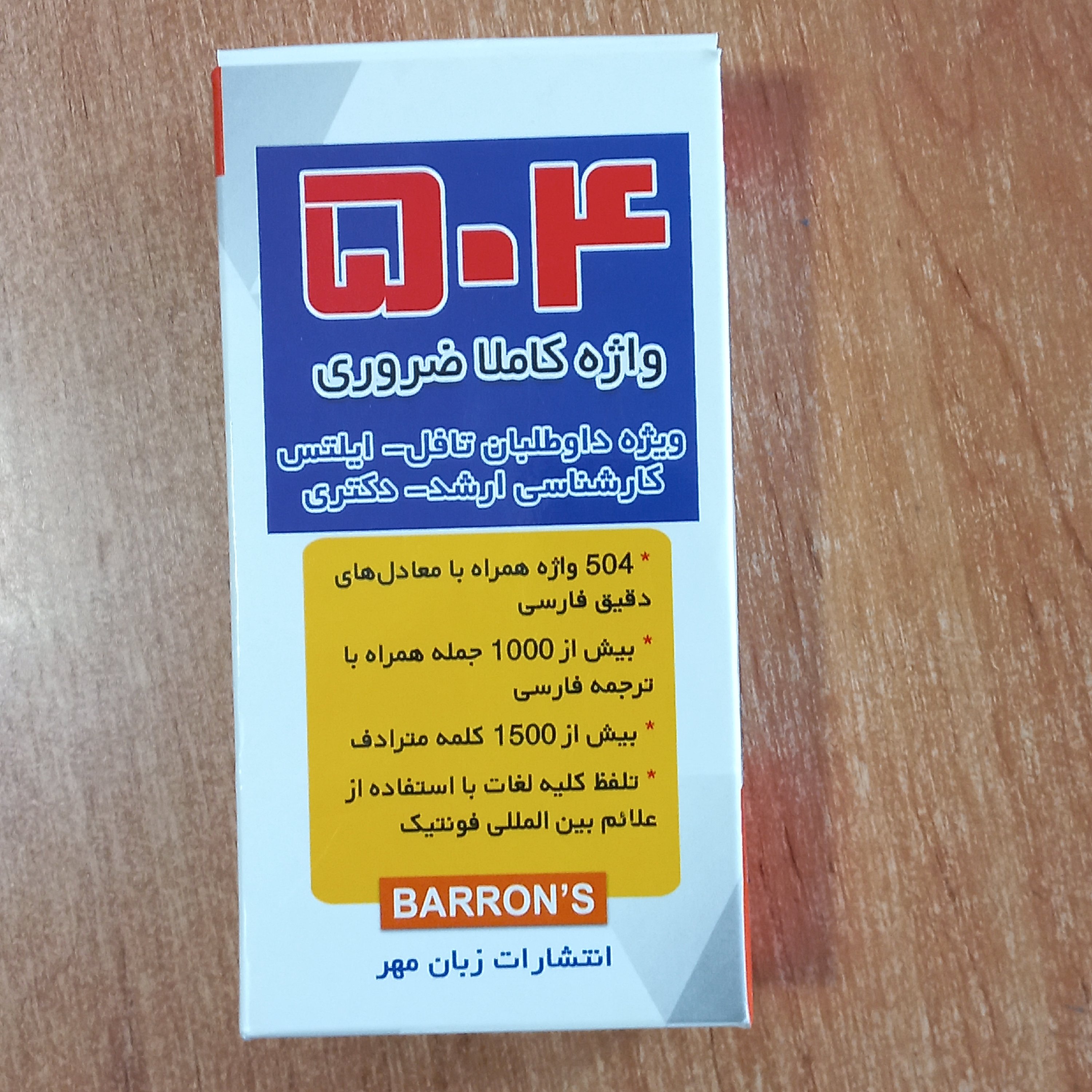 فلش کارت 504 واژه کاملا ضروری زبان انگلیسی قابل استفاده برای تمامی داوطلبان آزمون تافل، آیلتس، ارشد و دکتری