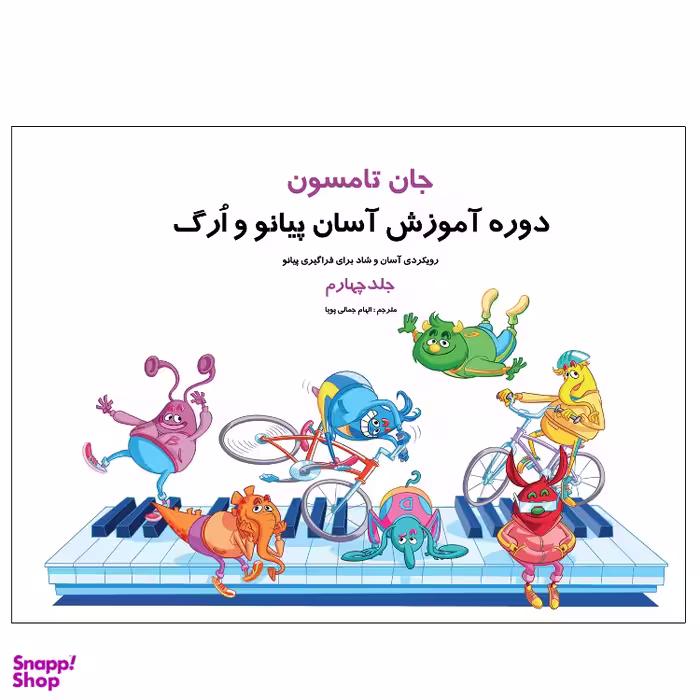 کتاب روش آموزش آسان پیانو و ارگ اثر جان تامسون انتشارات پنج خط جلد ۴