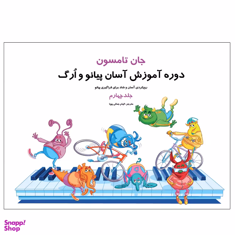 کتاب روش آموزش آسان پیانو و ارگ اثر جان تامسون انتشارات پنج خط جلد ۴