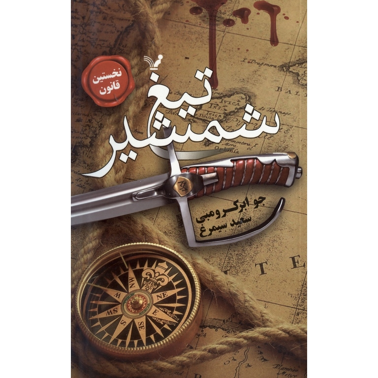 نخستین قانون کتاب اول: تیغ شمشیر
