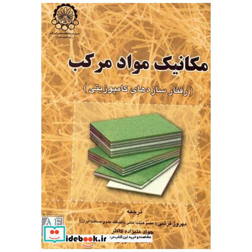 کتاب مکانیک موادمرکب (رفتارسازه های کامپوزیتی) اثر جی آر وینسون