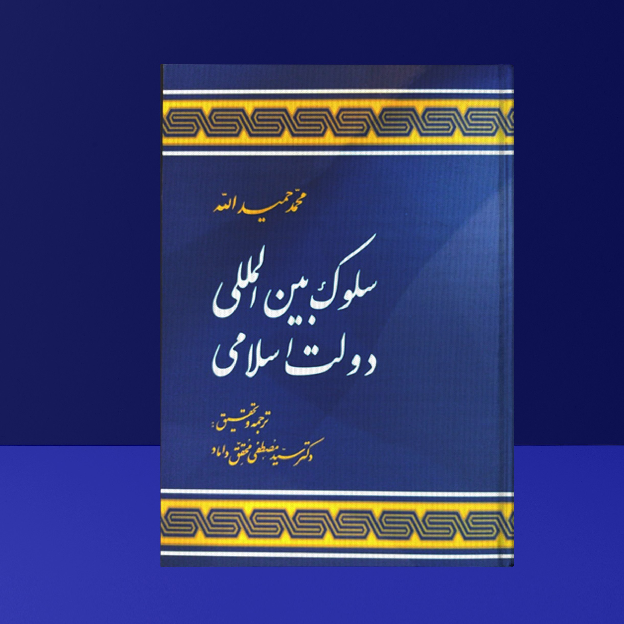 کتاب سلوک بین المللی دولت اسلامی محمد حمیدالله(دکترسیدمصطفی محقق داماد )