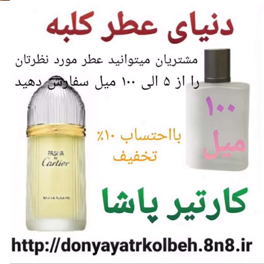 عطر کارتیرپاشا 100 میل