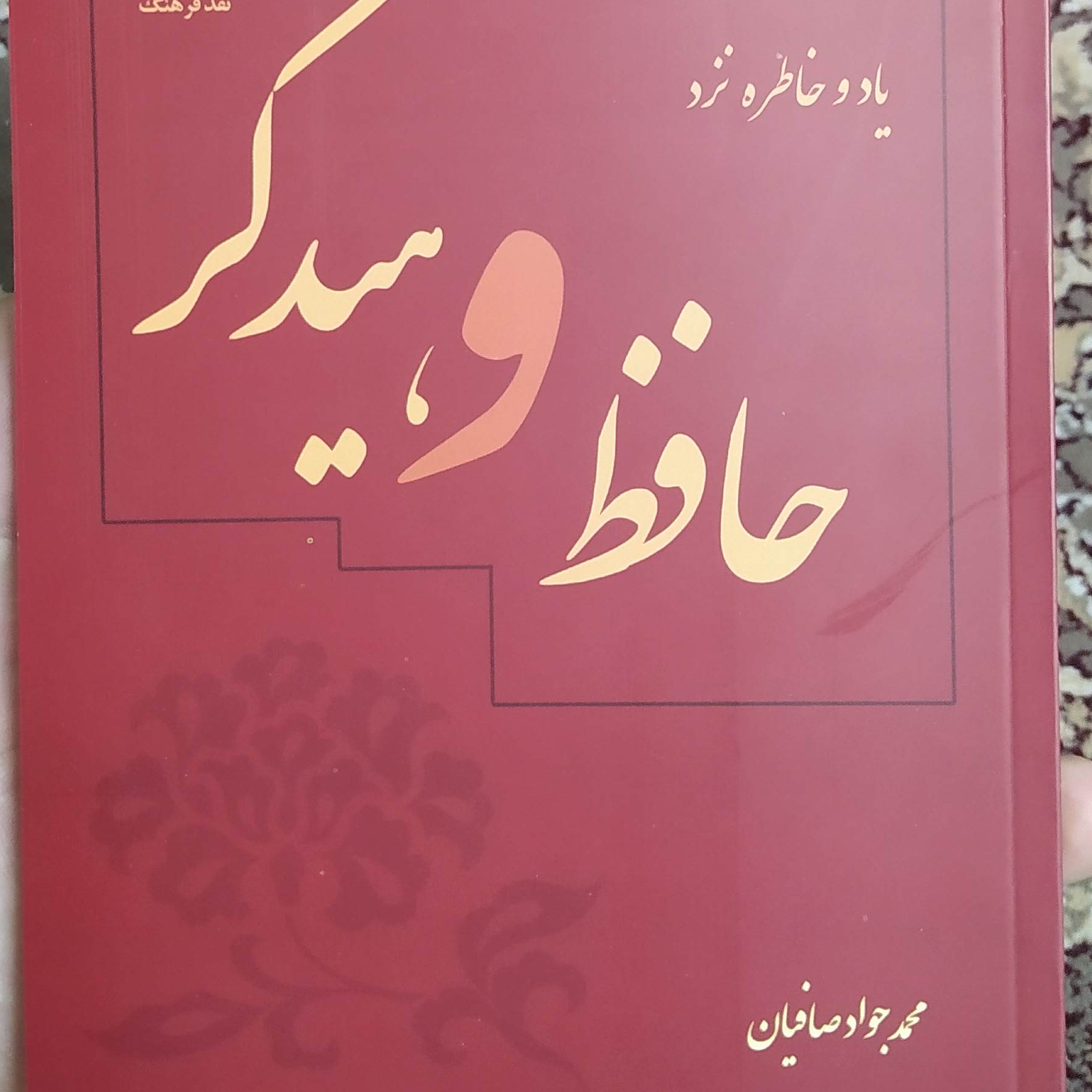 کتاب یاد و خاطره نزد حافظ و هایدگر