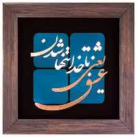 تابلو مسی عشق یعنی با خدا تنها شدن برند سیمین