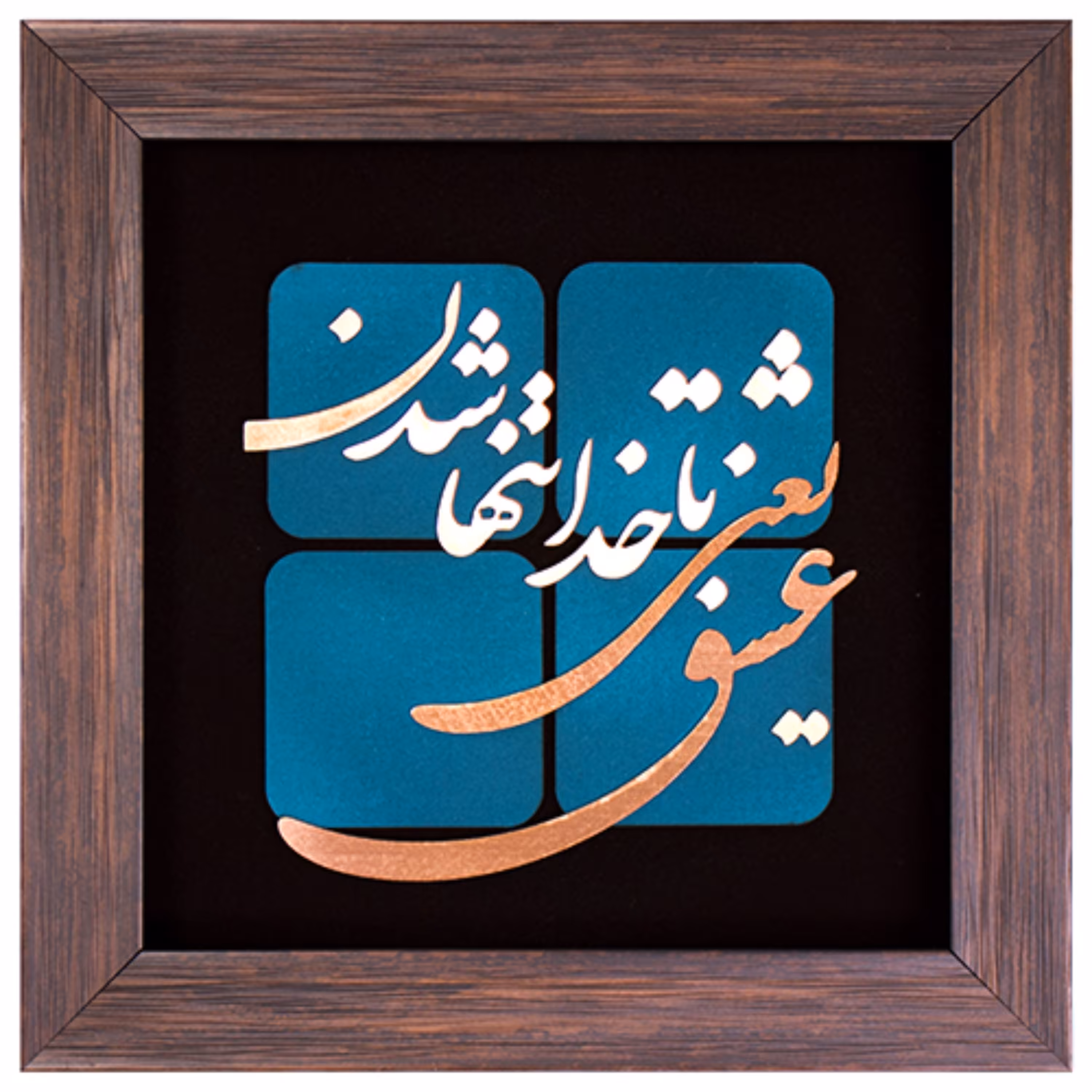 تابلو مسی عشق یعنی با خدا تنها شدن برند سیمین