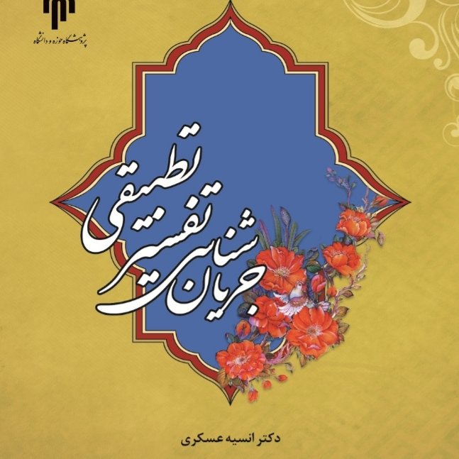جریان شناسی تفسیر تطبیقی