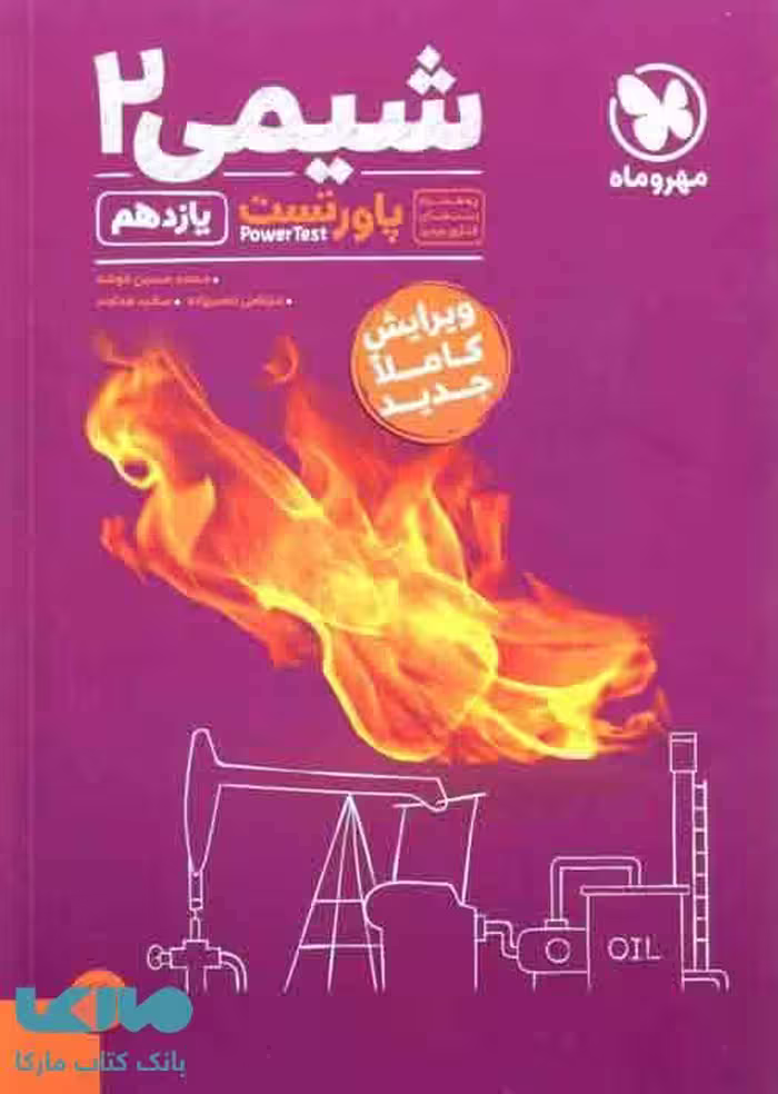 پاورتست شیمی‌ یازدهم مهروماه