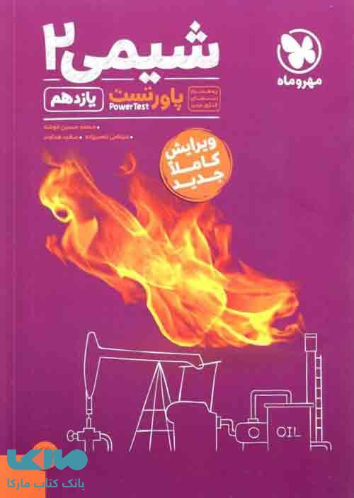 پاورتست شیمی یازدهم مهروماه