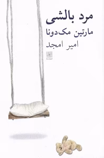 کتاب مرد بالشی نشر نیلا اثر مارتین مک دونا