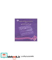 خرید کتاب مختارات من روائع الادب العربی فی العصر الاسلامی 2 | ایده بوک