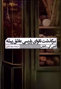 کتاب سرگذشت نانوای پاریسی عاشق پیشه گویا