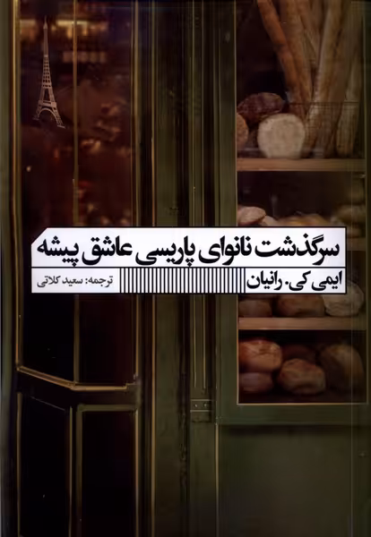 کتاب سرگذشت نانوای پاریسی عاشق پیشه گویا