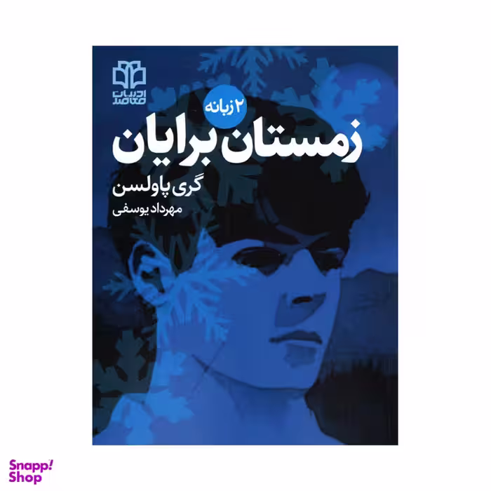 کتاب زمستان برایان اثر‌‌گری پاولسن انتشارات ادبیات معاصر