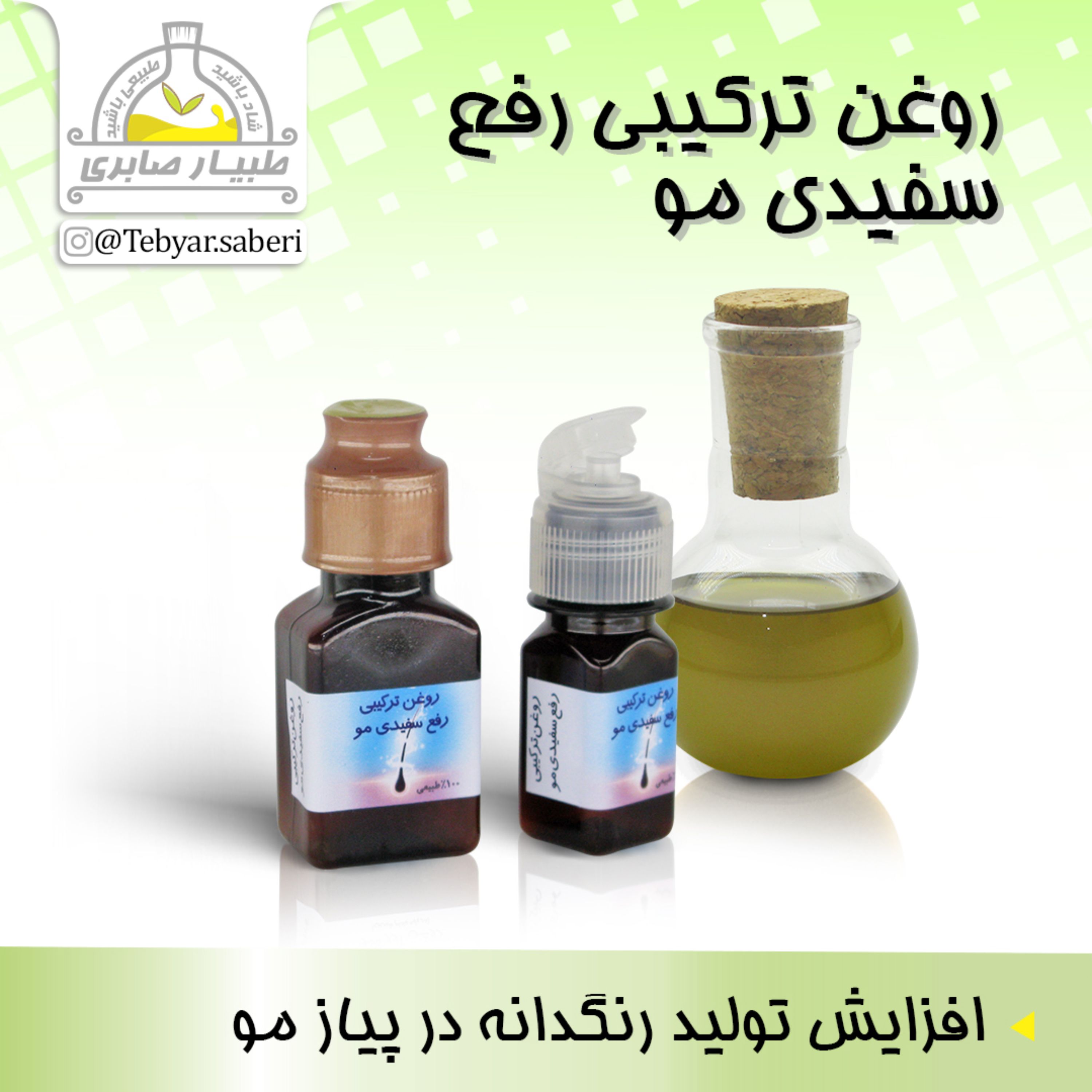 روغن ترکیبی رفع سفیدی مو 30 میلیلیتری و 60 میلیلیتری