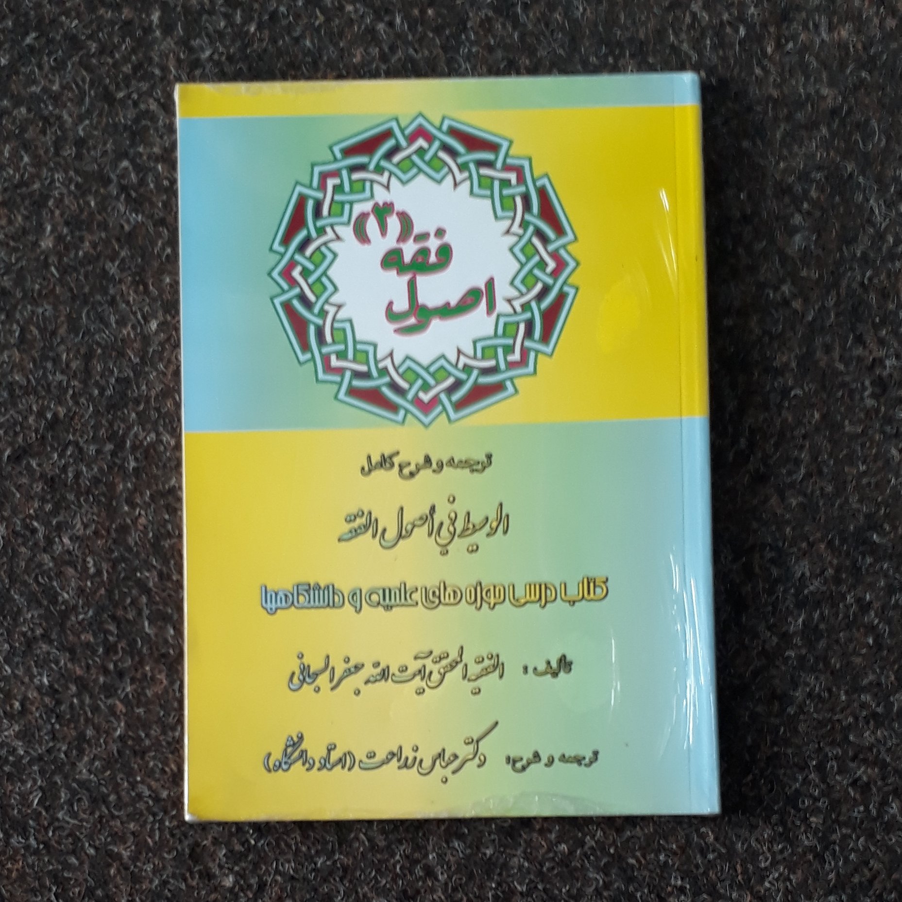 اصول فقه 3
سبحانی-زراعت ترجمه و شرح کامل الوسیط فی اصول الفقه