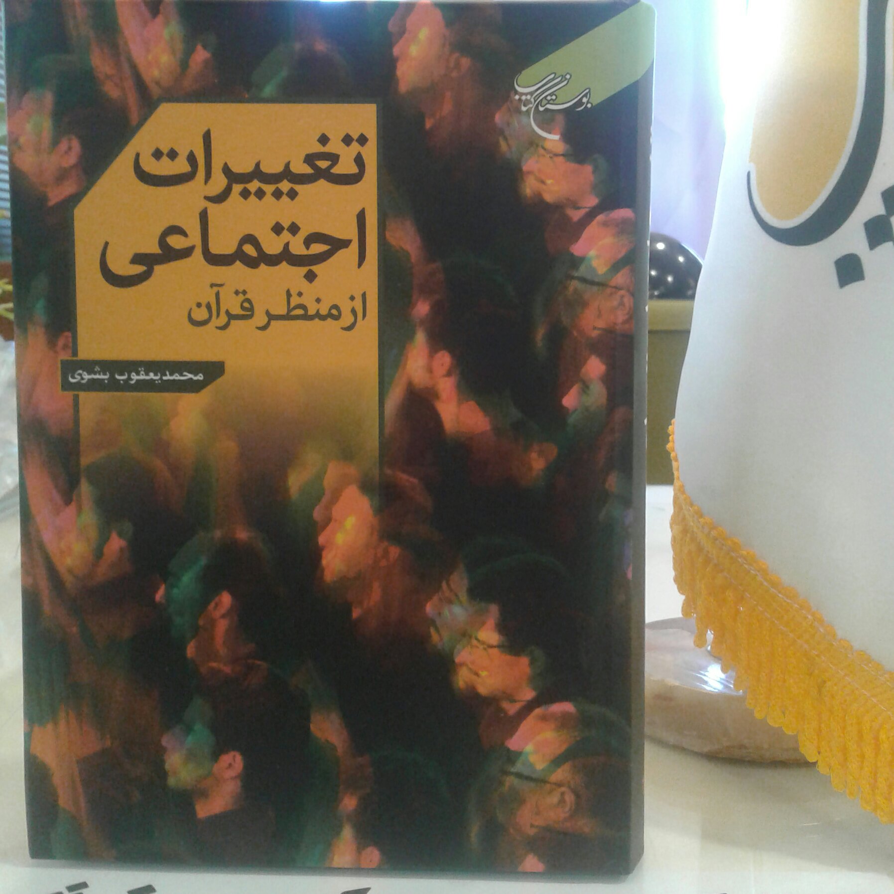 کتاب تغییرات اجتماعی از منظر قرآن