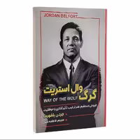 کتاب گرگ وال استریت اثر جردن بلفورت نشر شاهدخت پاییز
