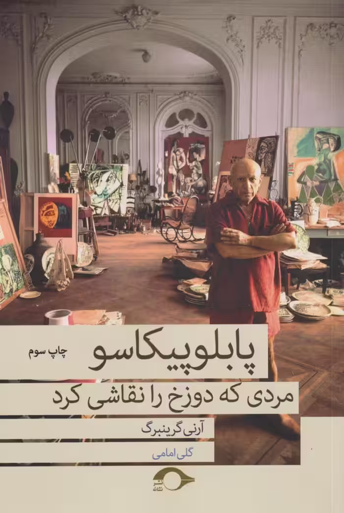 کتاب پابلو پیکاسو مردی که دوزخ را نقاشی کرد