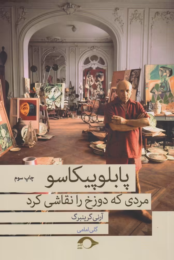 کتاب پابلو پیکاسو مردی که دوزخ را نقاشی کرد