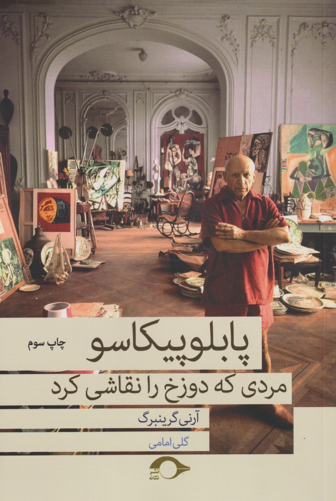 کتاب پابلو پیکاسو مردی که دوزخ را نقاشی کرد