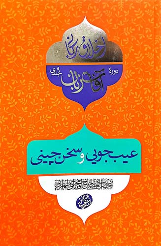 کتاب عیب جویی و سخن چینی (آفات زبان)