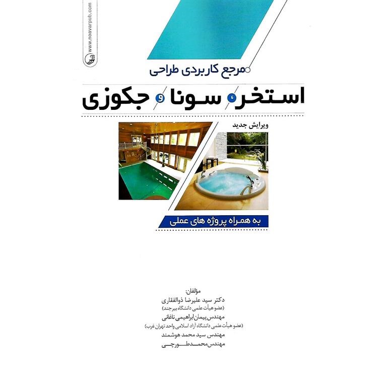 مرجع کاربردی طراحی استخر، سونا و جکوزی (ویرایش جدید)