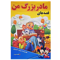 کتاب داستان قصه های مادربزرگ من اثر فاطمه علیزاده انتشارات عصر جوان