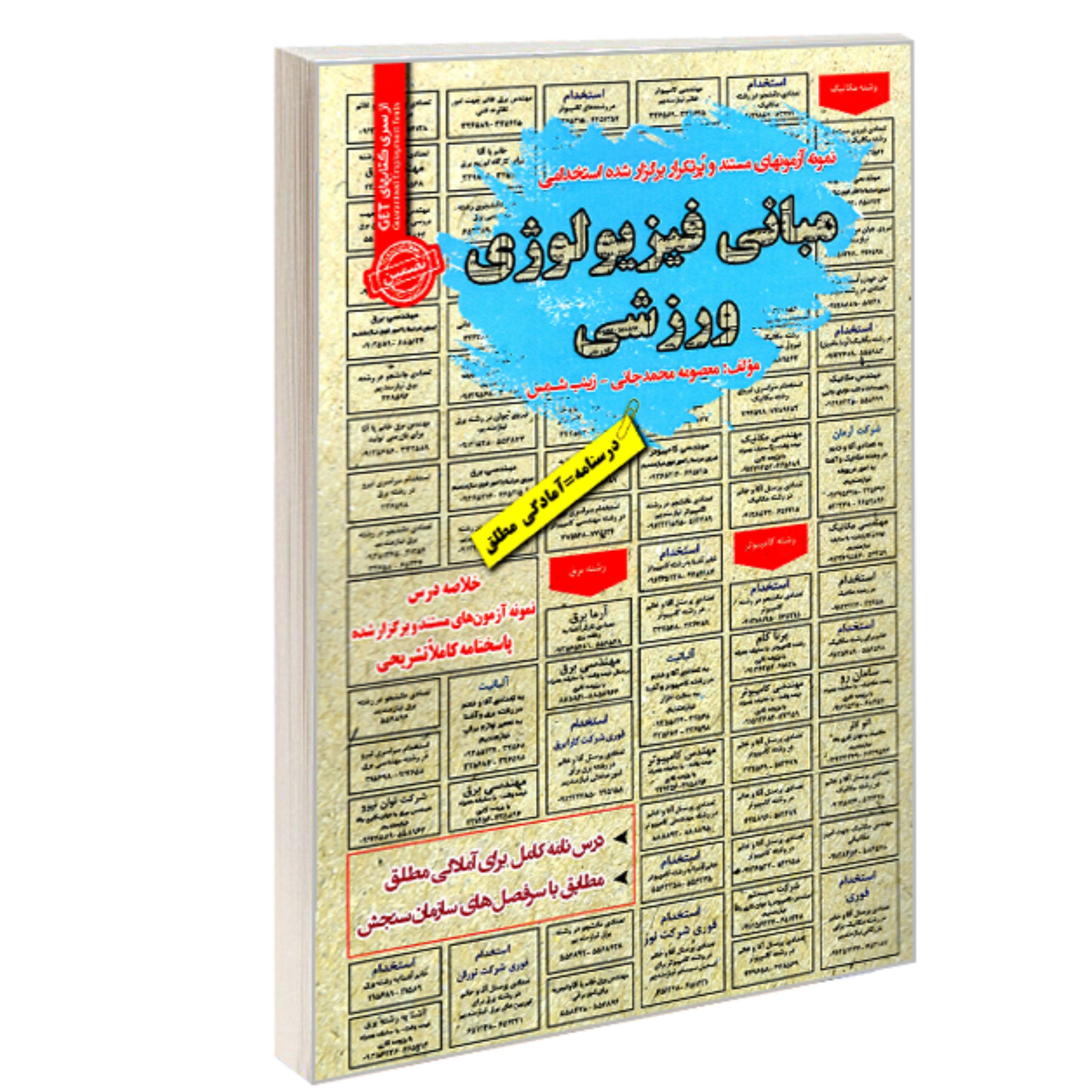 کتاب نمونه آزمونهای مستند و پرتکرار برگزار شده استخدامی مبانی فیزیولوژی ورزشی نش