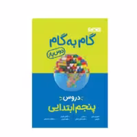 گام به گام پنجم