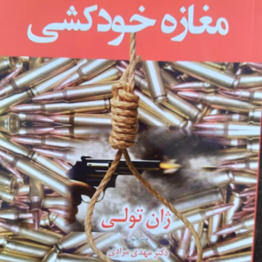 کتاب مغازه خودکشی