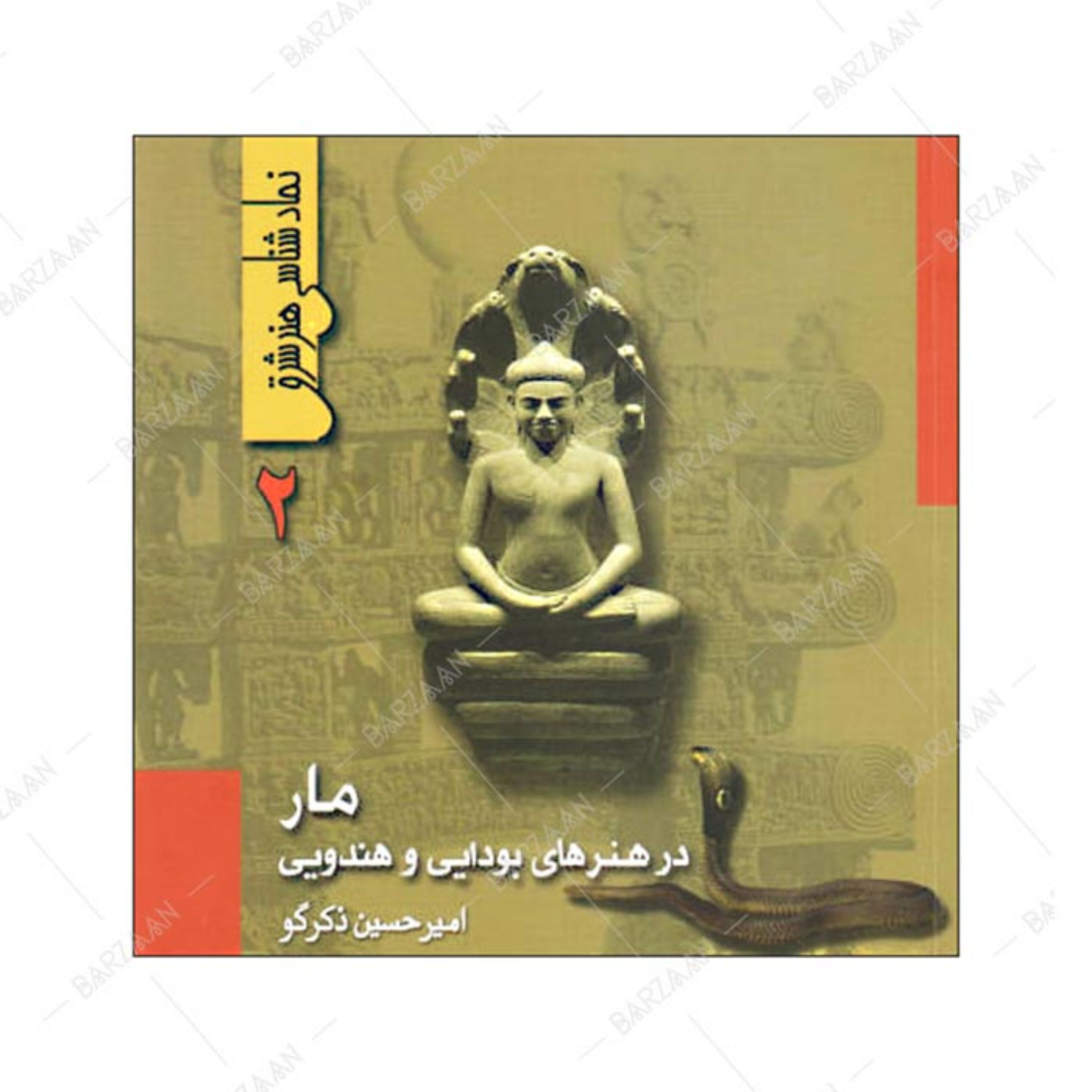 کتاب مار در هنرهای بودایی و هندویی (نمادشناسی هنر شرق 2) 