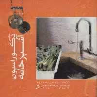 کتاب طراحی دکوراسیون آشپزخانه