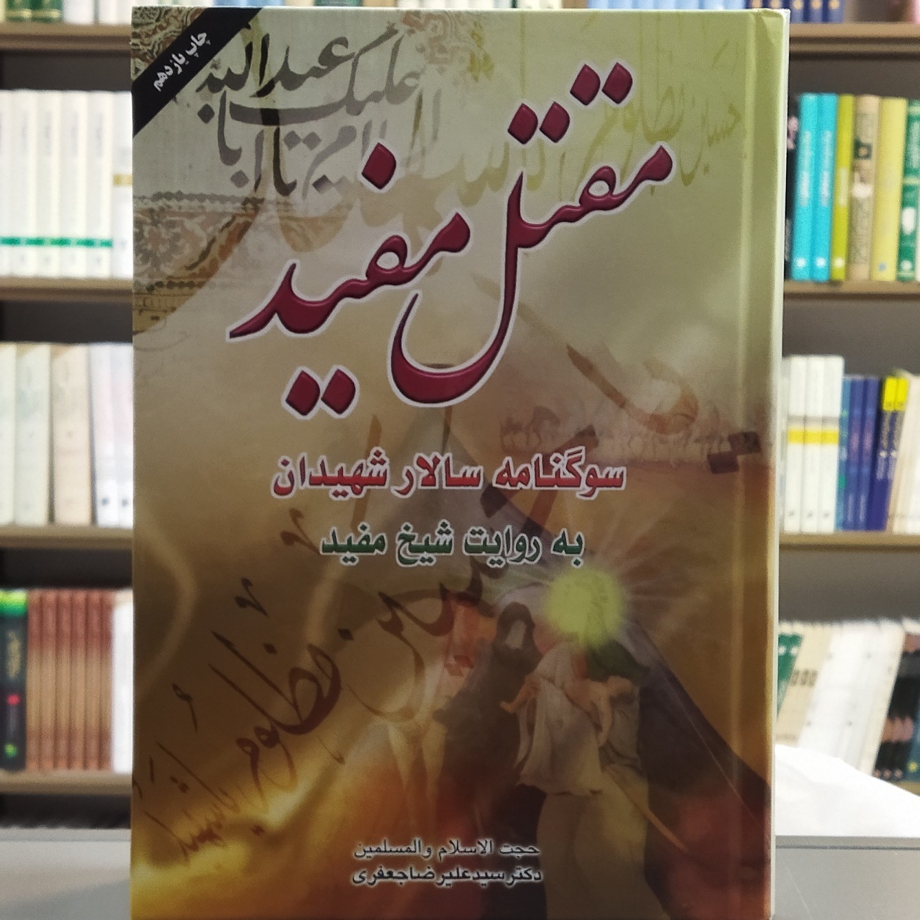 کتاب مقتل مفید سوگنامه سالار شهیدان به روایت شیخ مفید