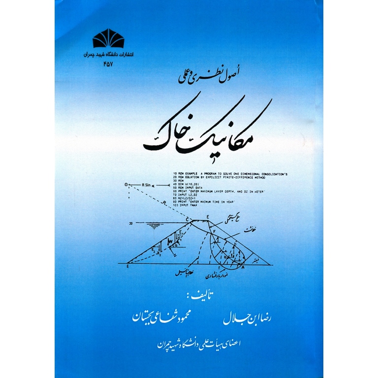 اصول نظری و عملی مکانیک خاک