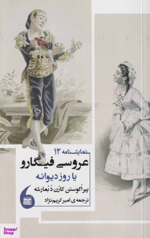 عروسی فیگارو یا روز دیوانه