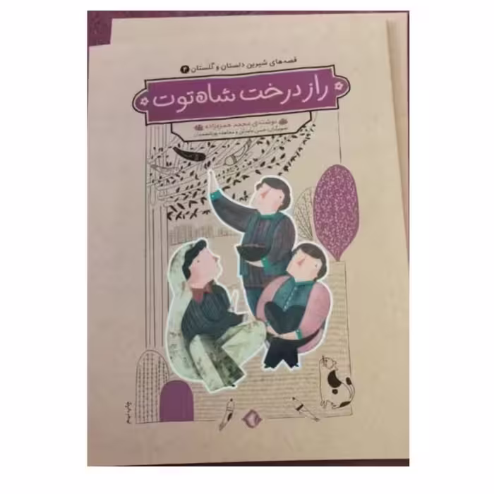 قصه های شیرین دلستان وگلستان رازدرخت شاه توت رقعی شومیز 51ص نشرهزاربرگ 